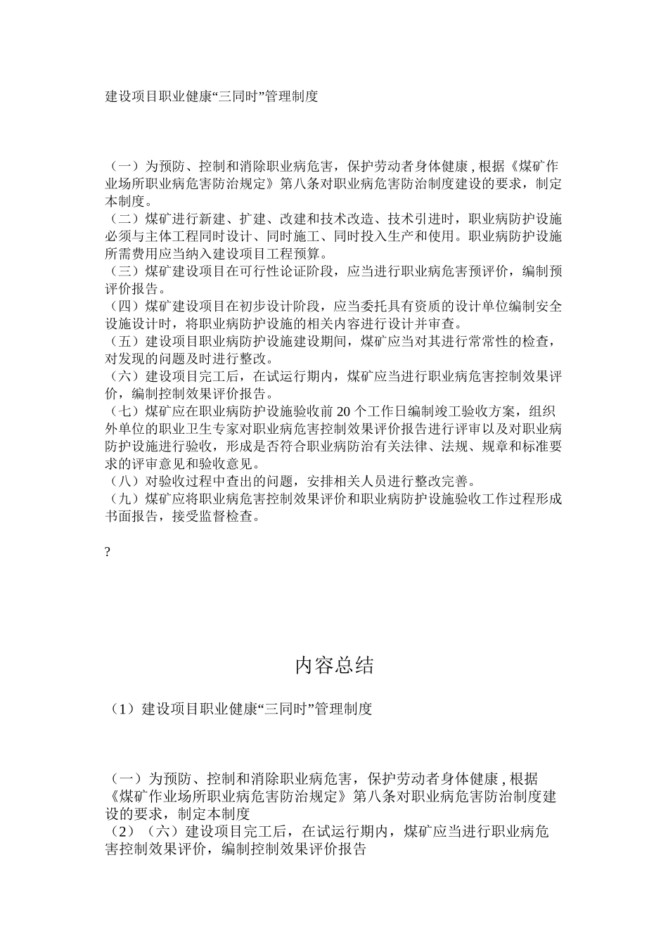 建设项目职业健康“三同时”管理制度_第1页