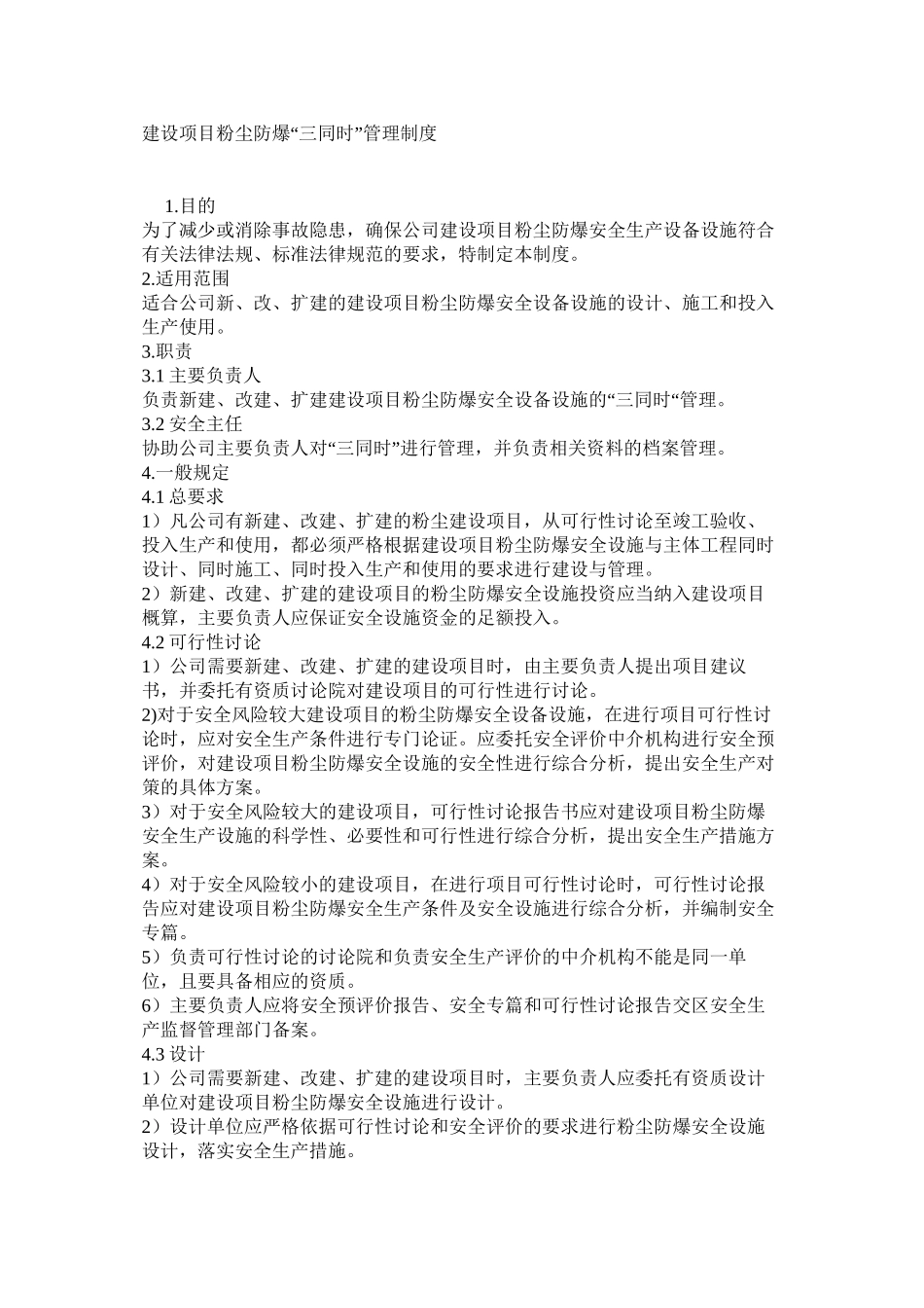 建设项目粉尘防爆“三同时”管理制度_第1页