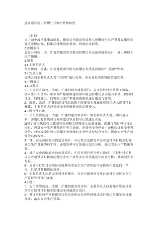 建设项目粉尘防爆“三同时”管理制度