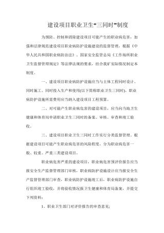建设项目职业卫生“三同时”制度