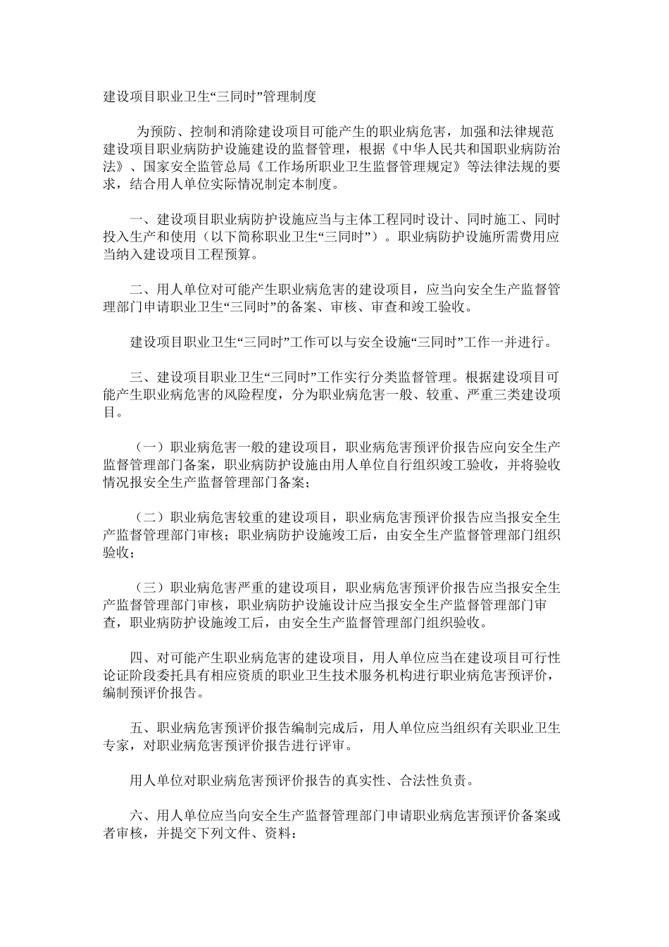建设项目职业卫生“三同时”管理制度_第1页