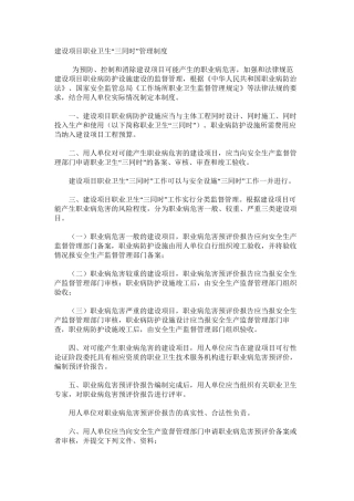 建设项目职业卫生“三同时”管理制度