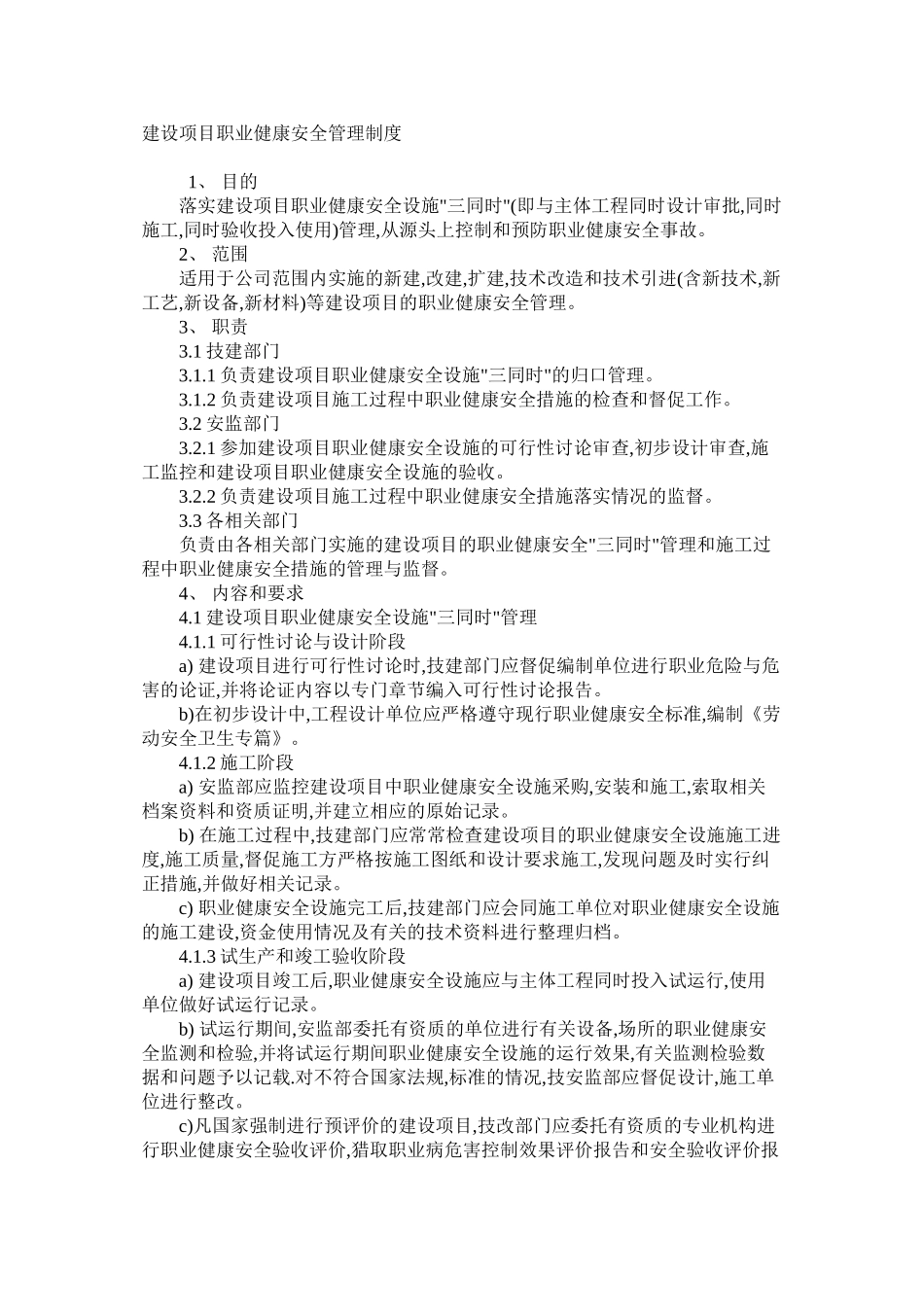 建设项目职业健康安全管理制度_第1页