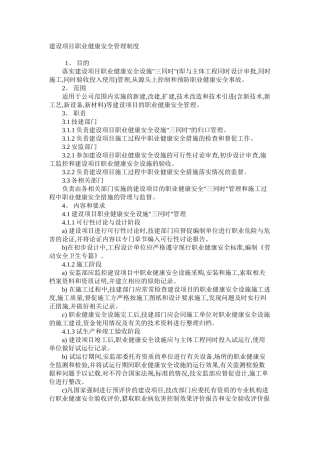 建设项目职业健康安全管理制度