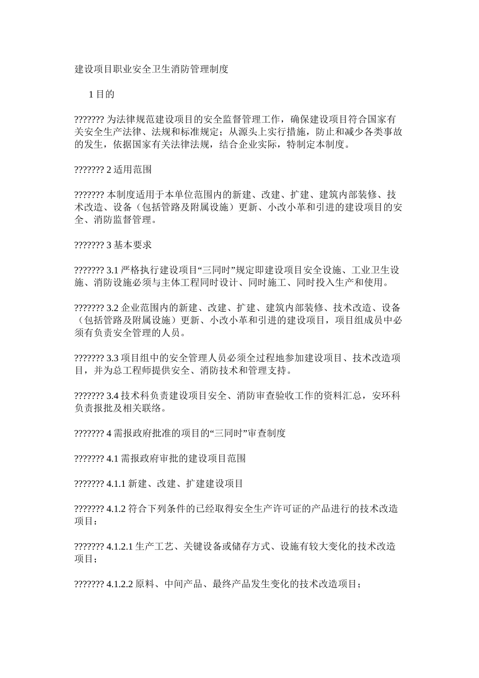 建设项目职业安全卫生消防管理制度_第1页