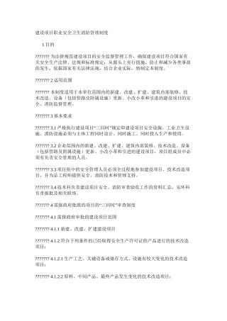 建设项目职业安全卫生消防管理制度