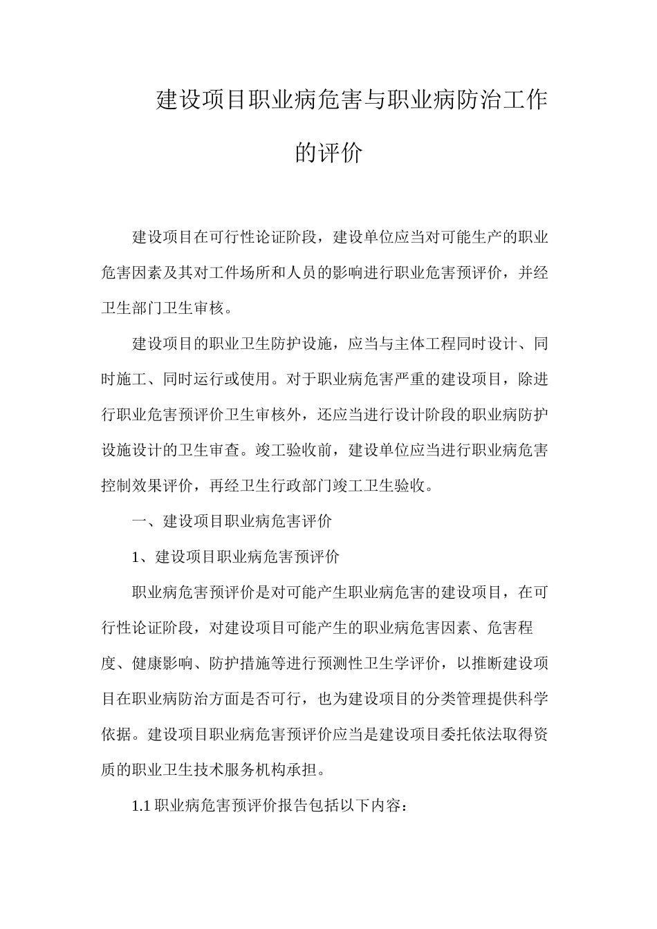 建设项目职业病危害与职业病防治工作的评价_第1页