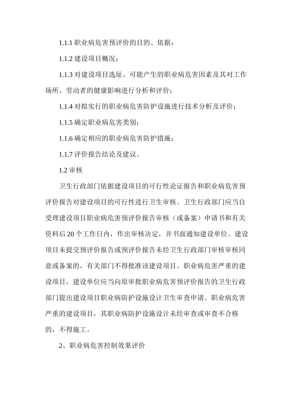 建设项目职业病危害与职业病防治工作的评价_第2页