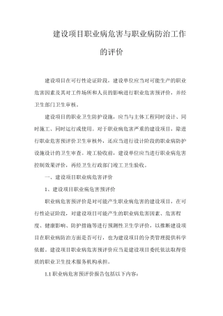 建设项目职业病危害与职业病防治工作的评价