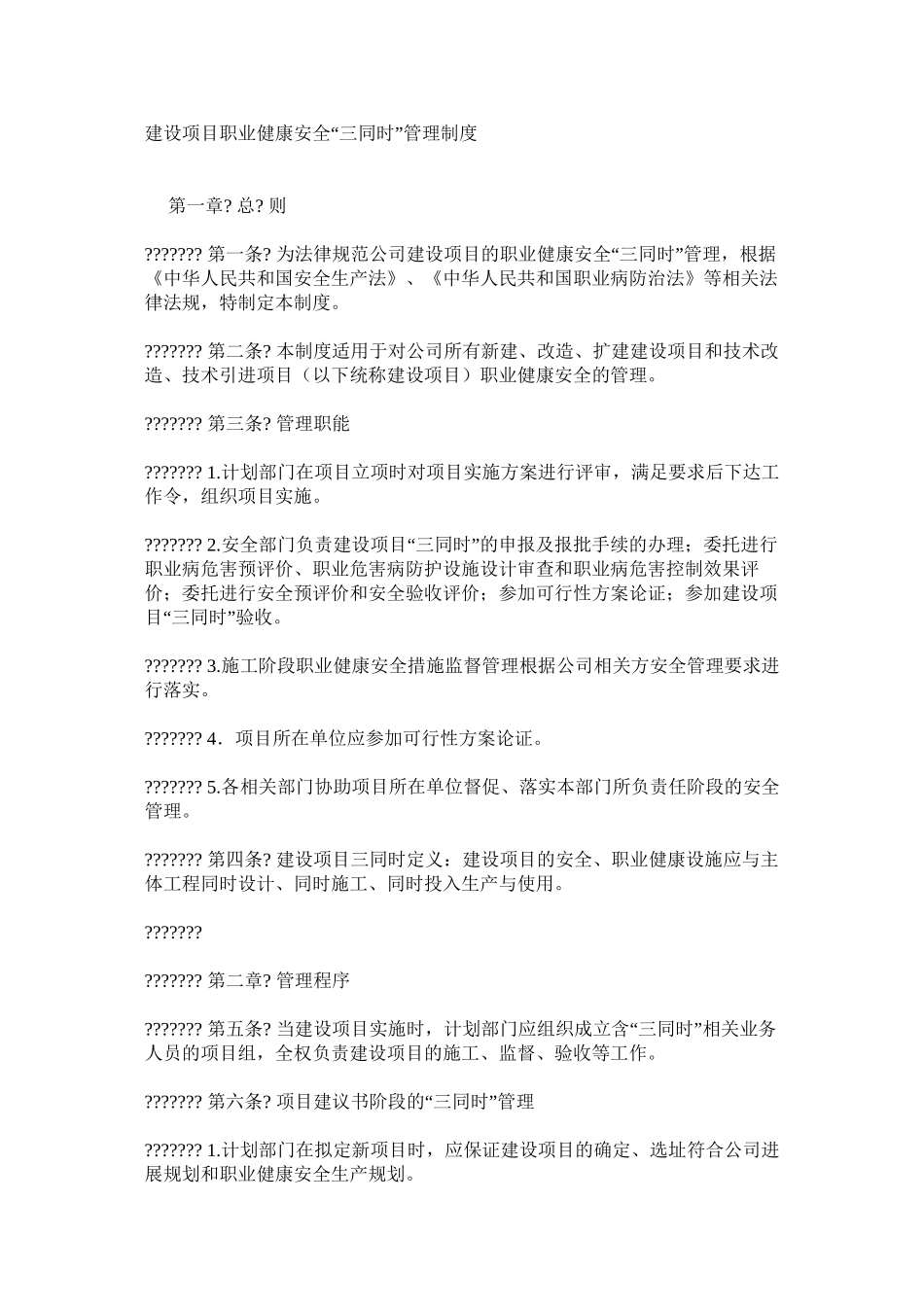 建设项目职业健康安全“三同时”管理制度_第1页