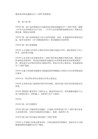 建设项目职业健康安全“三同时”管理制度
