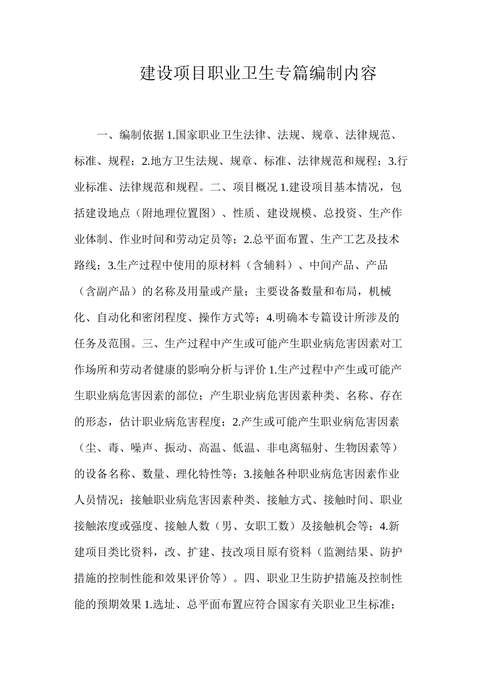 建设项目职业卫生专篇编制内容_第1页