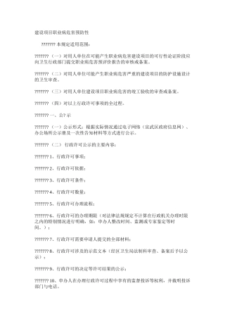 建设项目职业病危害预防性