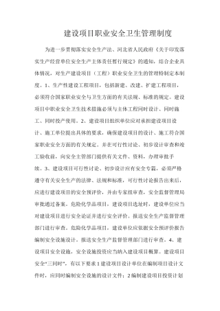 建设项目职业安全卫生管理制度