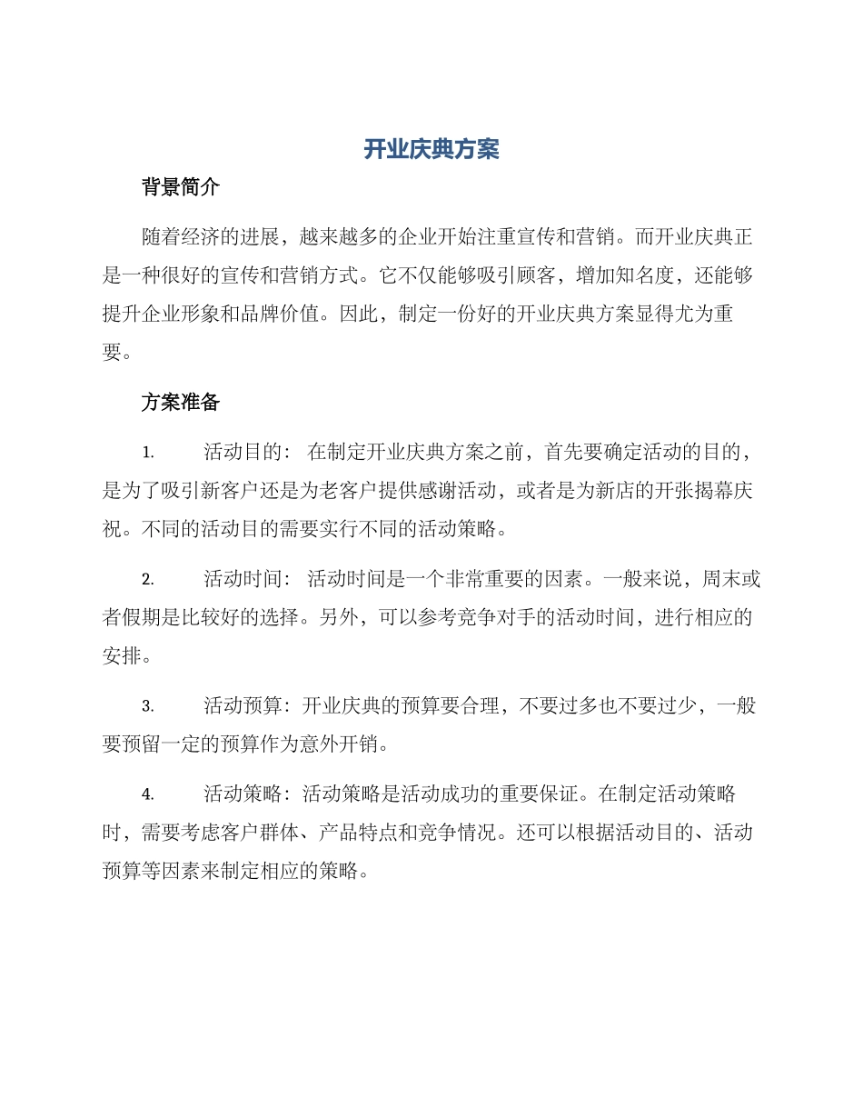 开业庆典方案_第1页