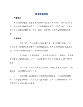 开业庆典方案