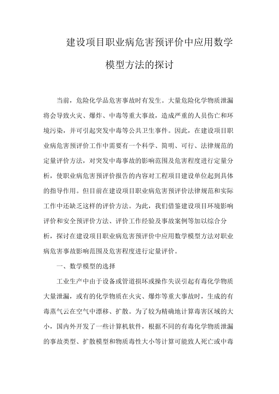 建设项目职业病危害预评价中应用数学模型方法的探讨_第1页