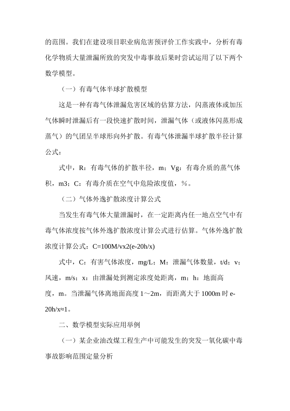 建设项目职业病危害预评价中应用数学模型方法的探讨_第2页