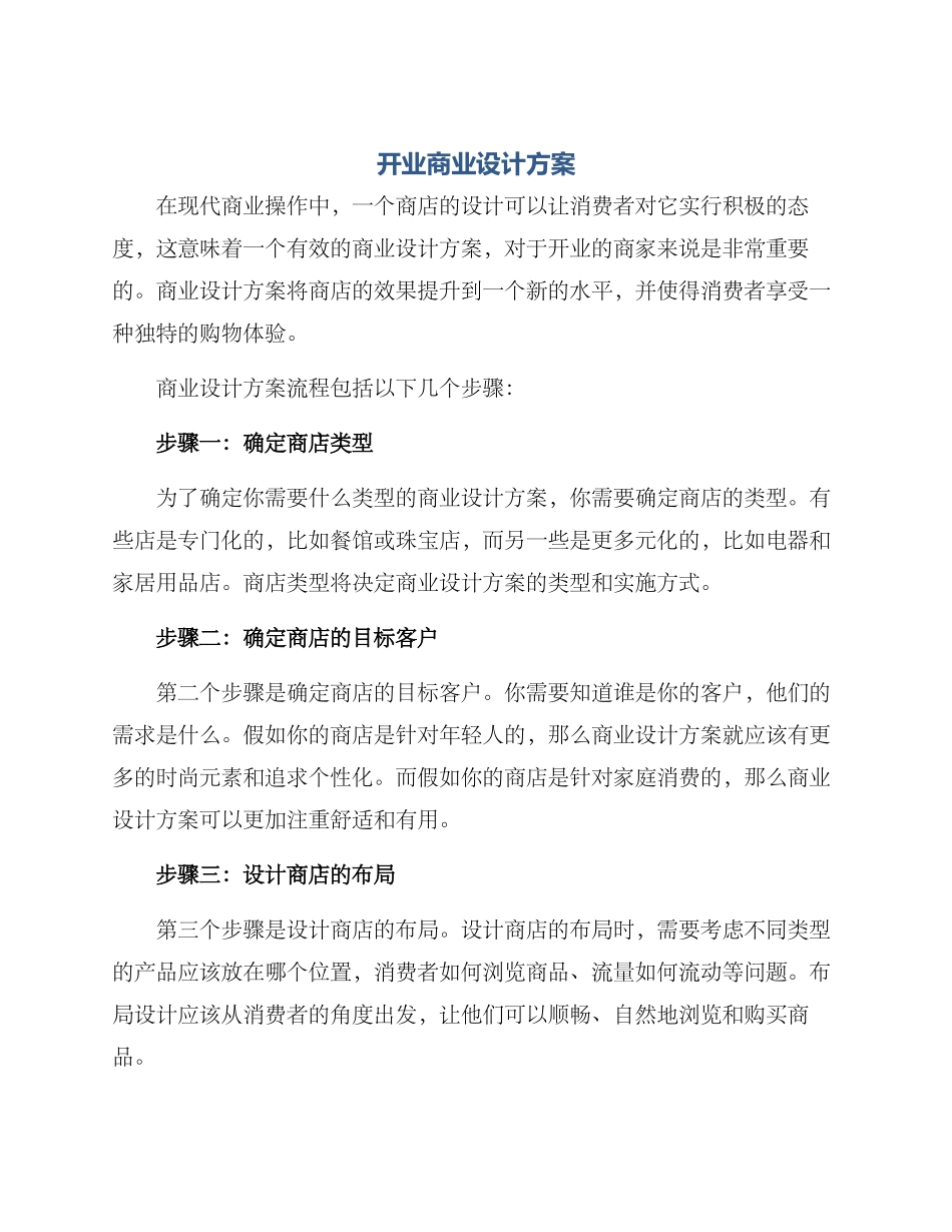 开业商业设计方案_第1页