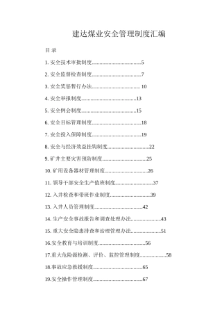 建达煤业安全管理制度汇编