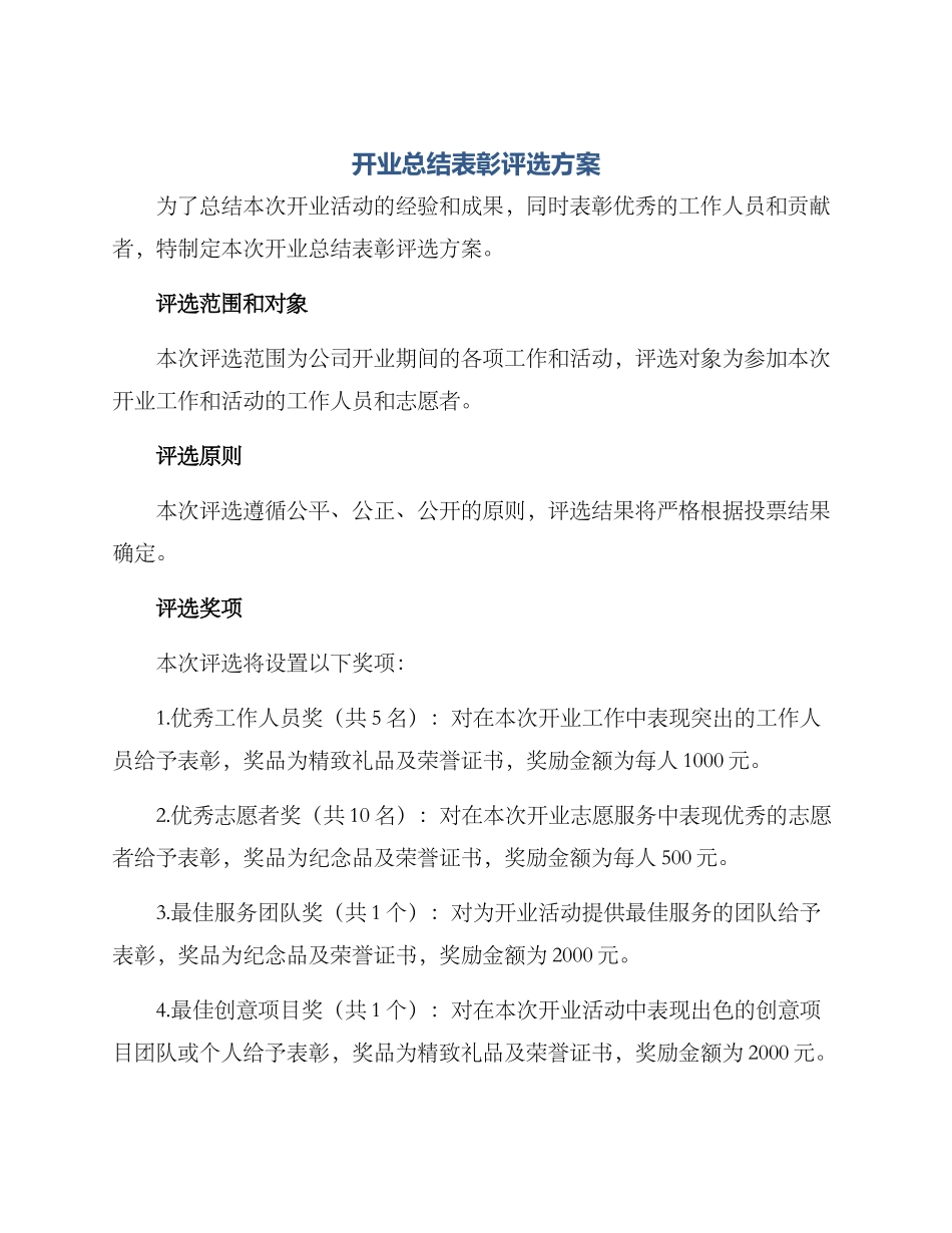 开业总结表彰评选方案_第1页