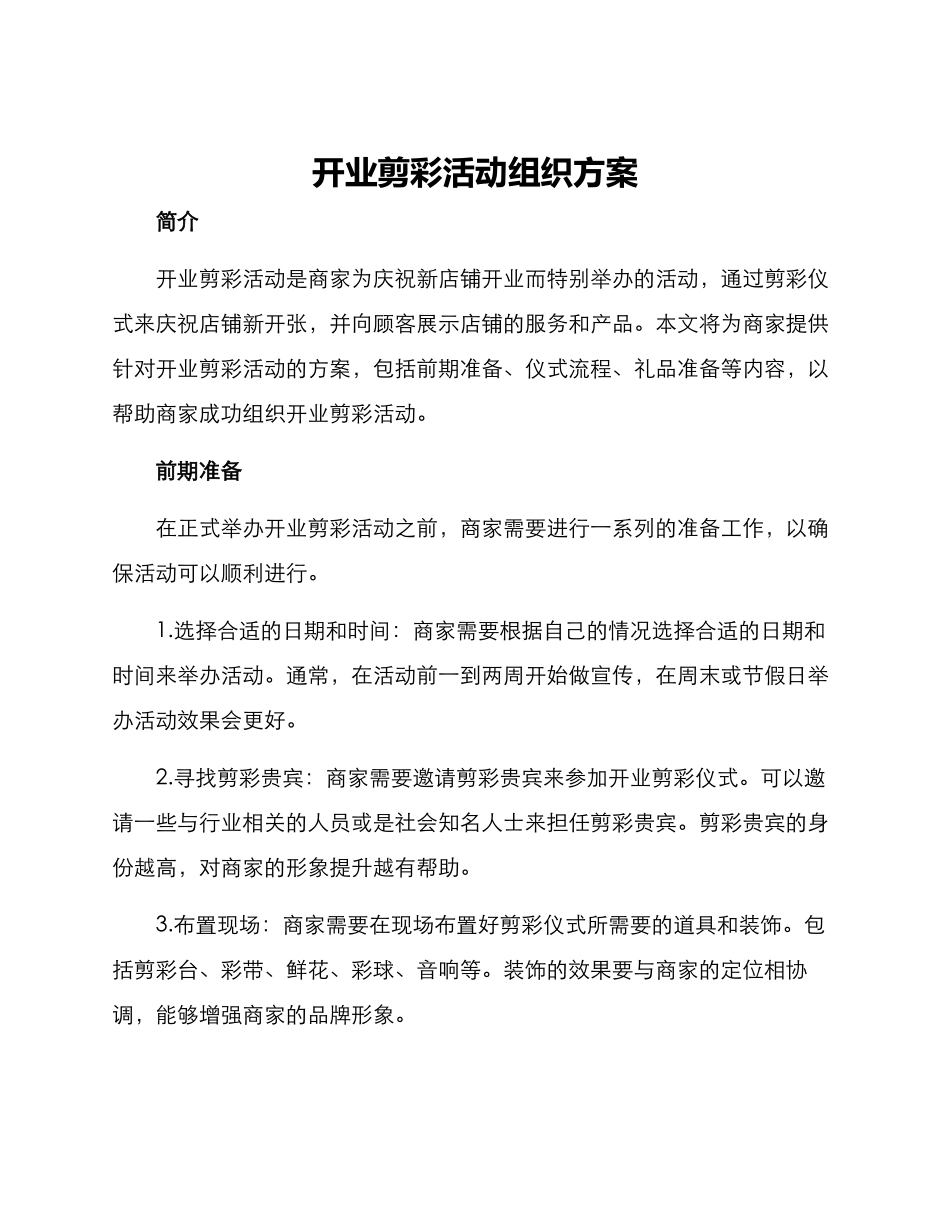 开业剪彩活动组织方案_第1页