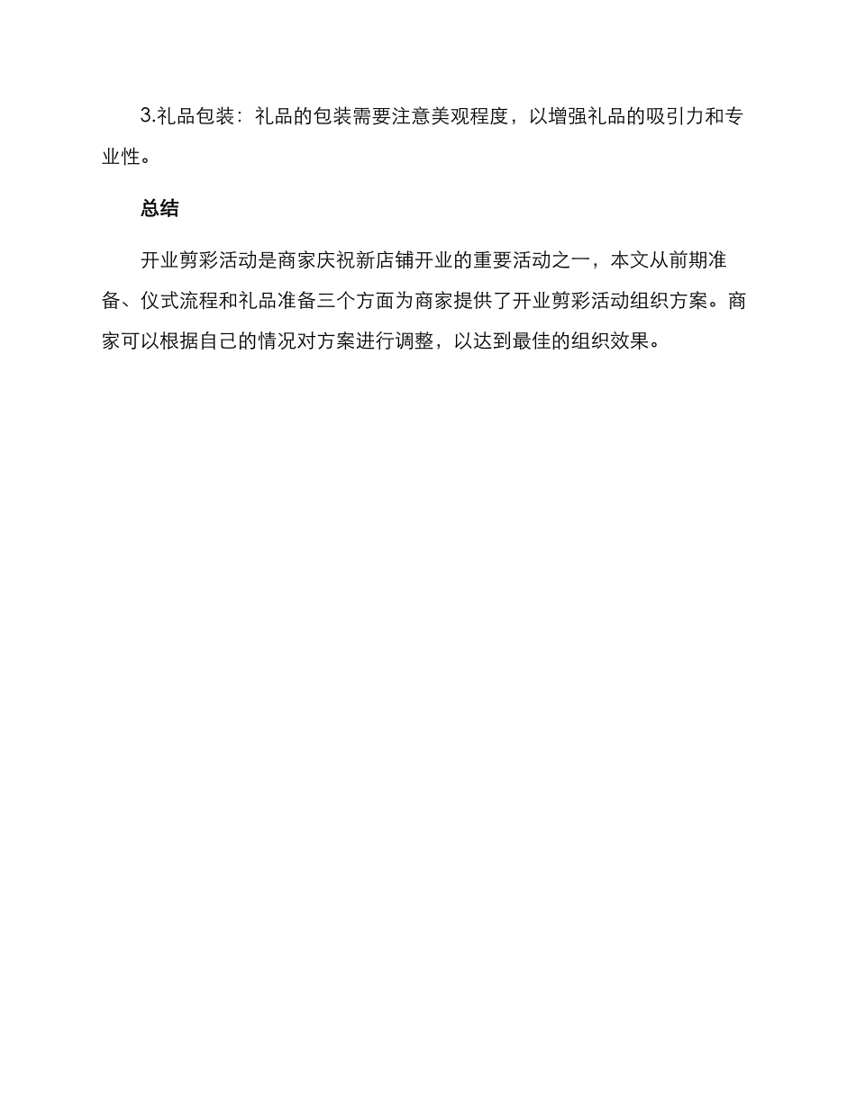开业剪彩活动组织方案_第3页