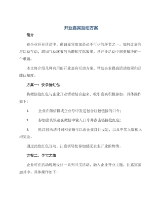 开业嘉宾互动方案