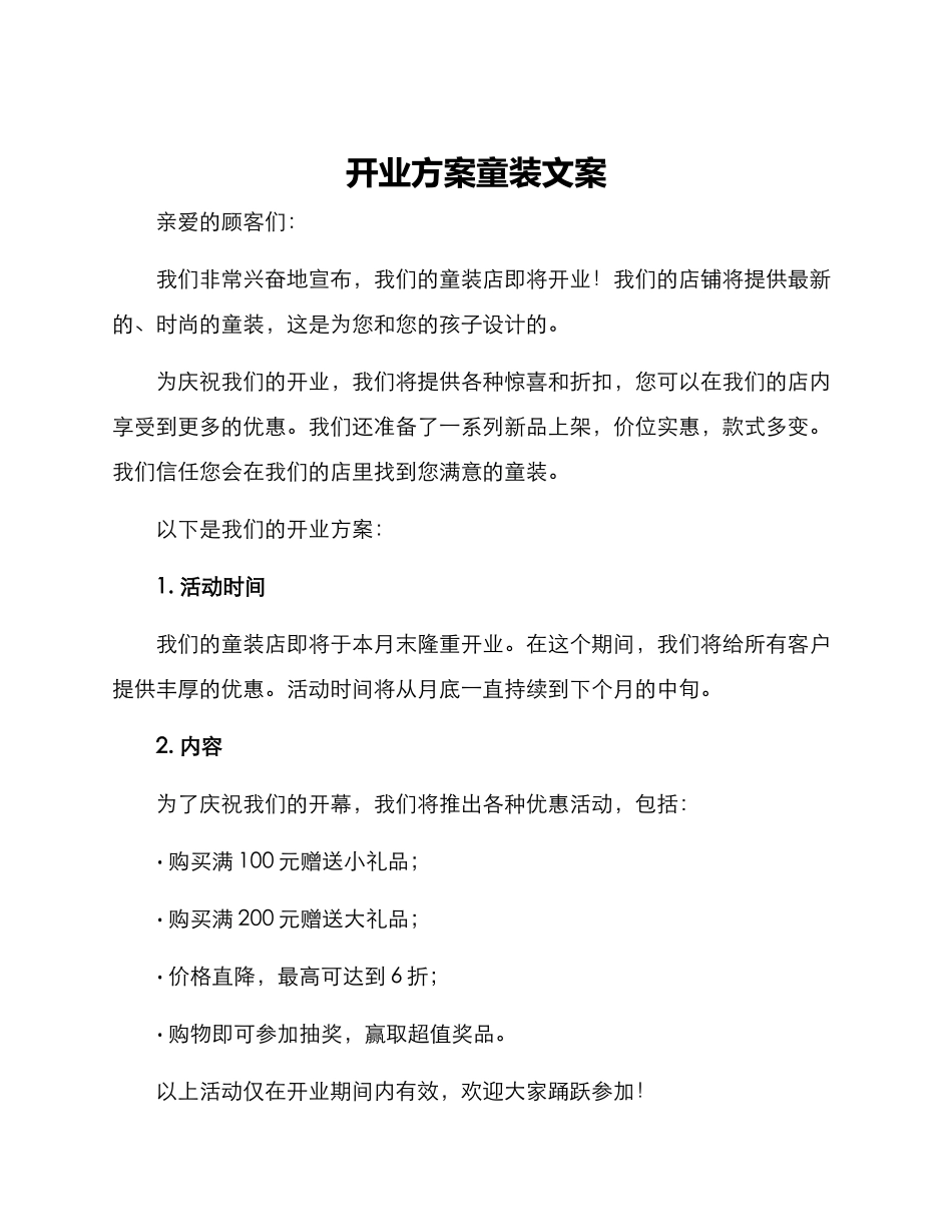 开业方案童装文案_第1页
