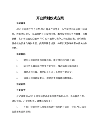 开业策划仪式方案