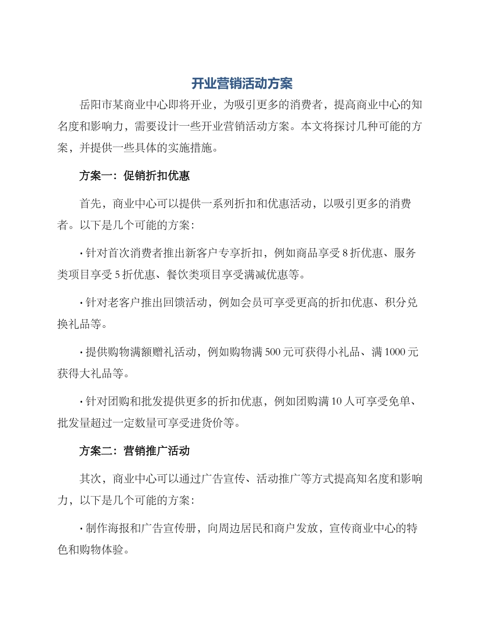 开业营销活动方案_第1页