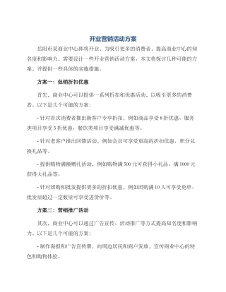 开业营销活动方案