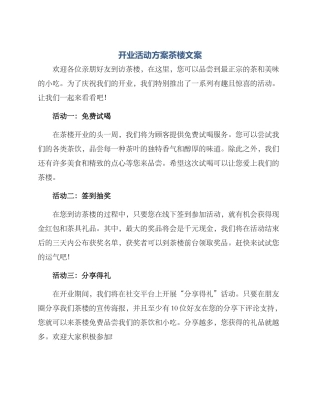 开业活动方案茶楼文案