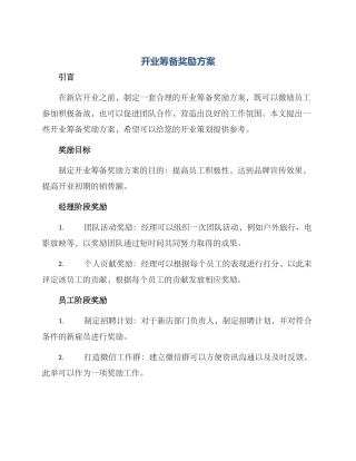 开业筹备奖励方案