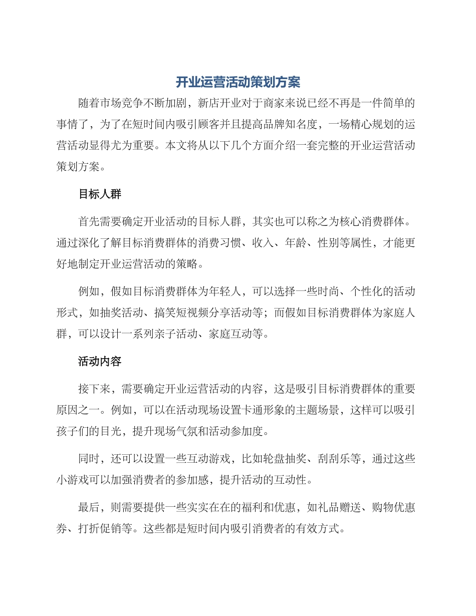 开业运营活动策划方案_第1页