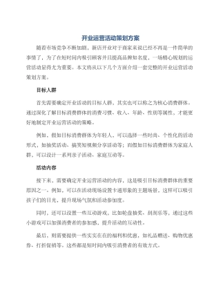 开业运营活动策划方案