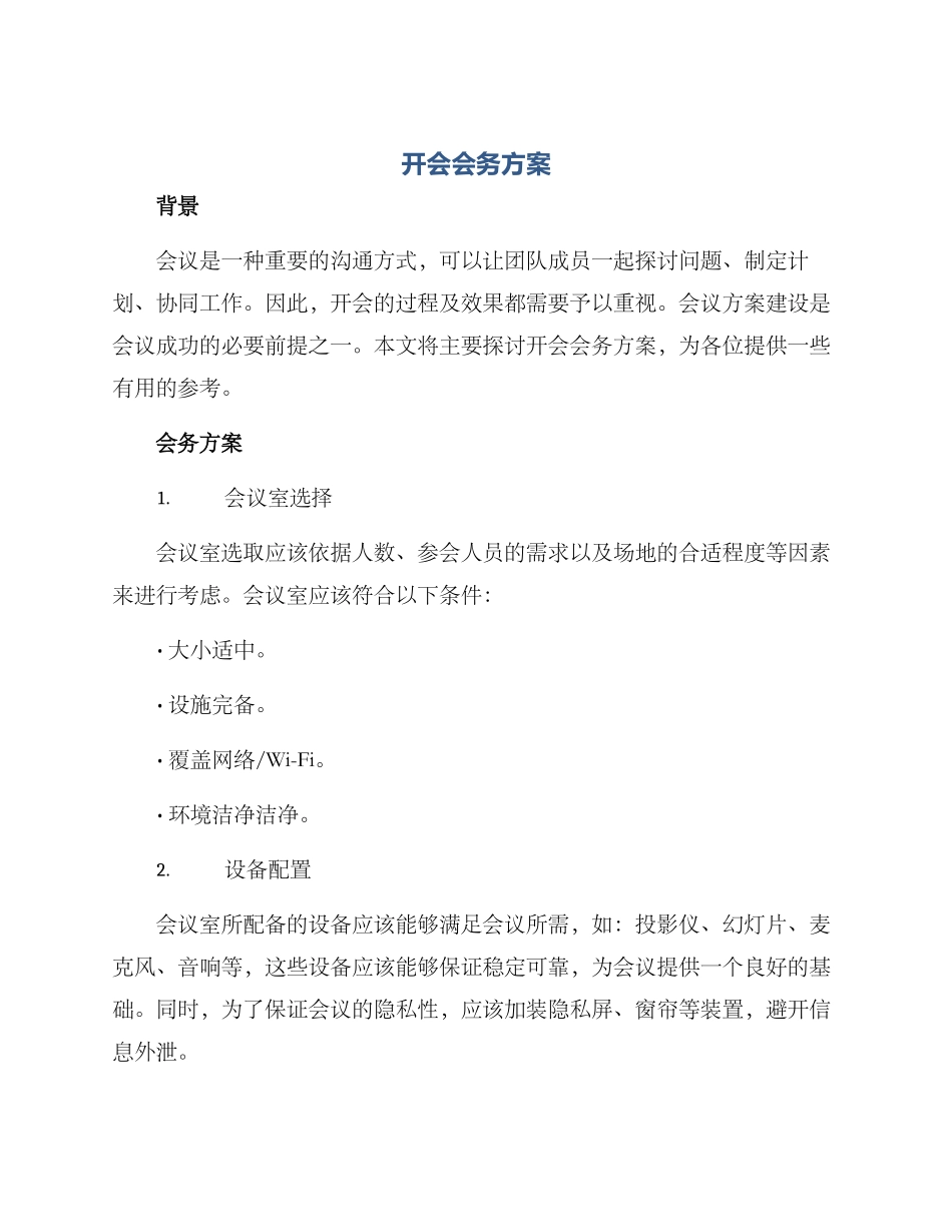 开会会务方案_第1页