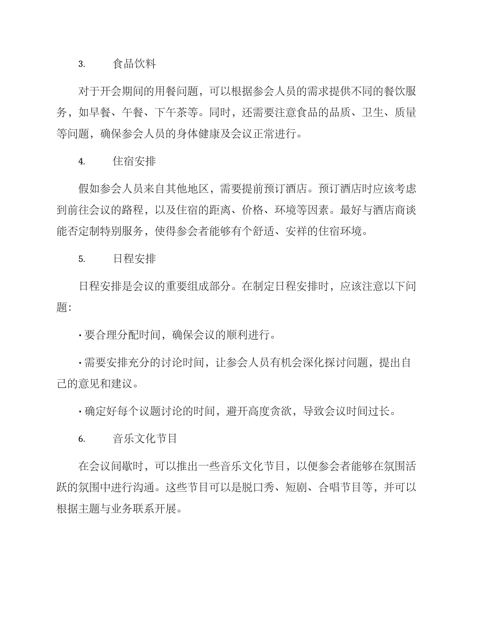 开会会务方案_第2页