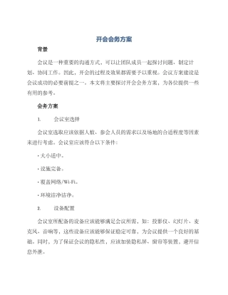 开会会务方案