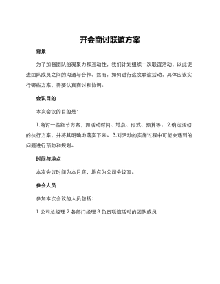开会商讨联谊方案