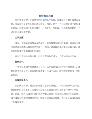 开会励志方案