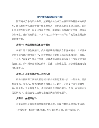 开业预告视频制作方案