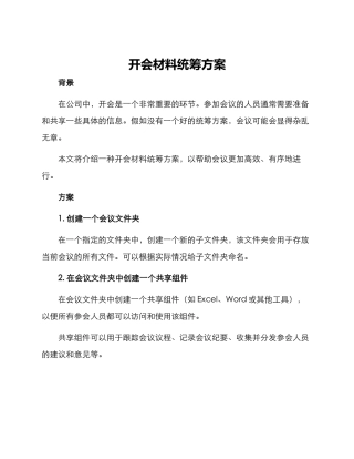 开会材料统筹方案