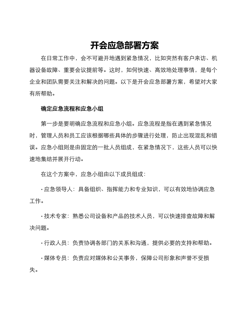 开会应急部署方案_第1页