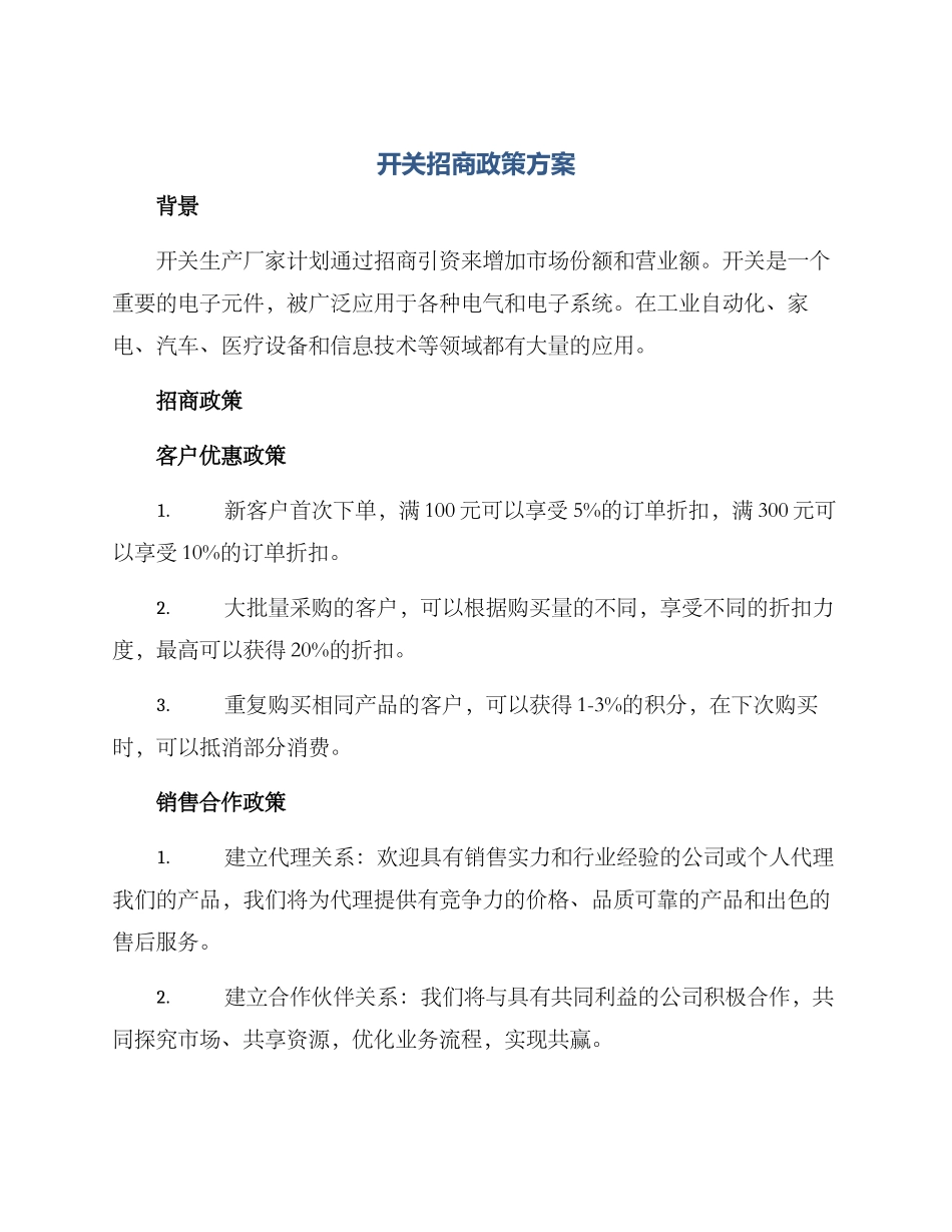 开关招商政策方案_第1页