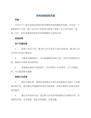 开关招商政策方案