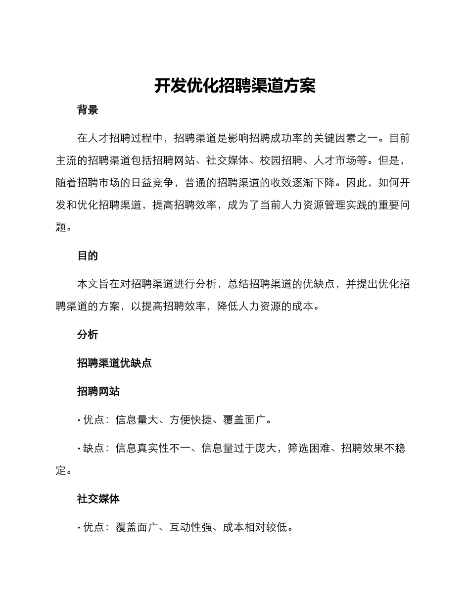 开发优化招聘渠道方案_第1页