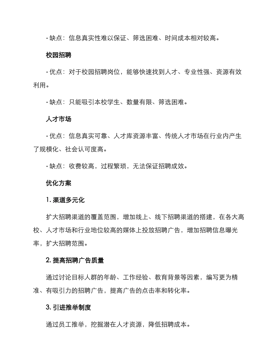 开发优化招聘渠道方案_第2页