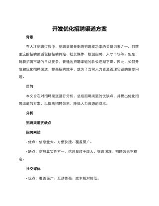 开发优化招聘渠道方案