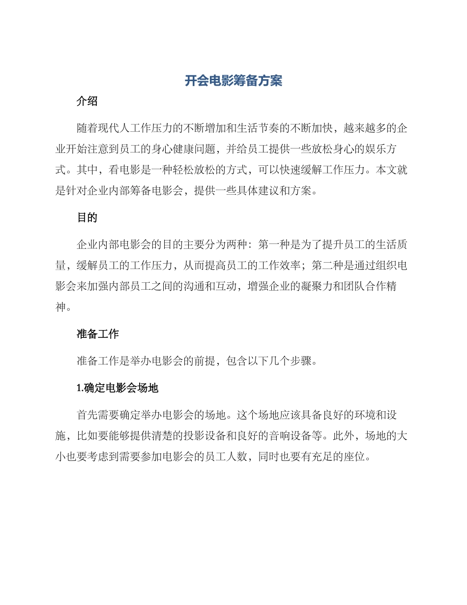 开会电影筹备方案_第1页